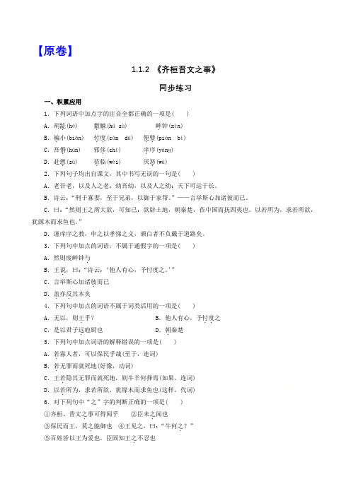 《齐桓晋文之事》同步练习【原卷+解析】