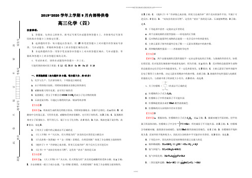 高考高三9月内部特供卷 化学(四)教师版