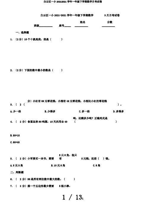 白云区一小20182019学年一年级下学期数学月考试卷