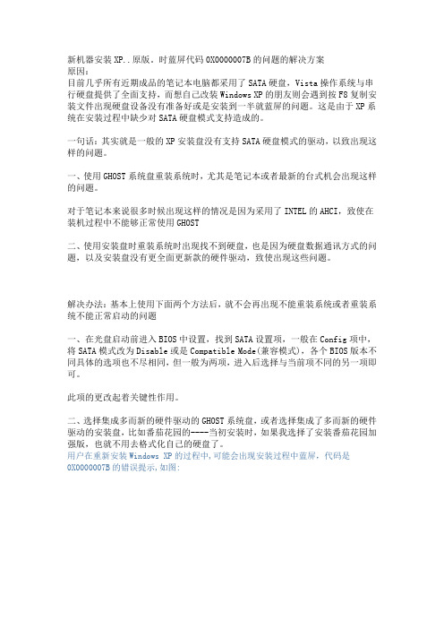 电脑安装XP出现蓝屏