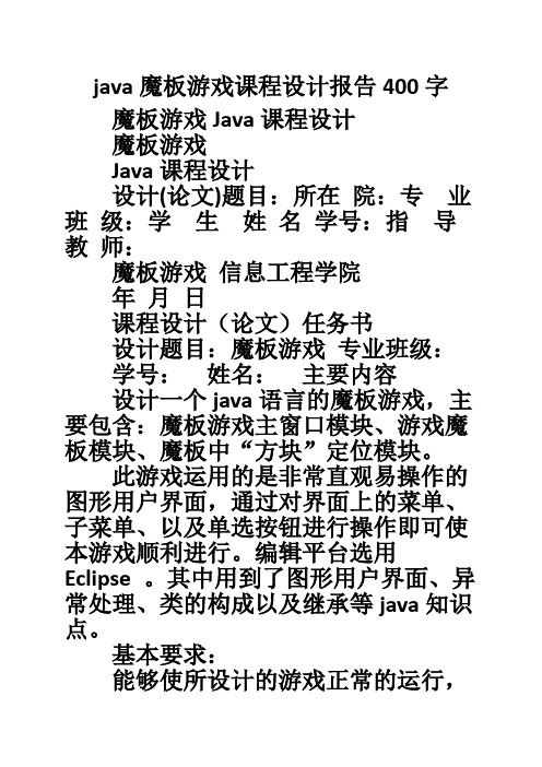java魔板游戏课程设计报告400字