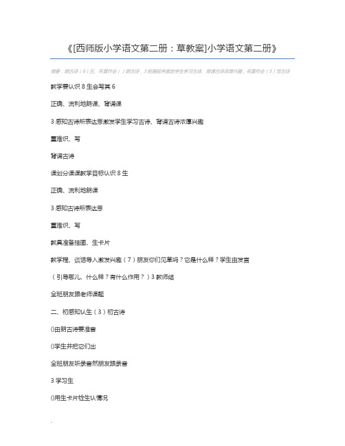 [西师版小学语文第二册：草教案]小学语文第二册