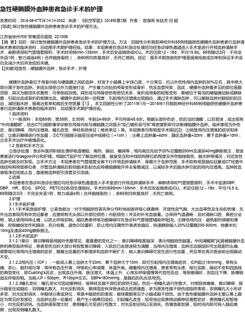 急性硬脑膜外血肿患者急诊手术的护理