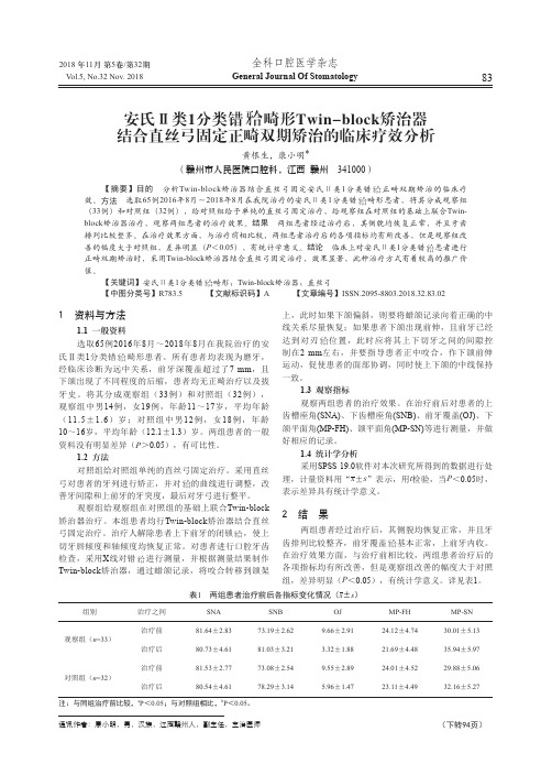 安氏Ⅱ类1分类错(牙合)畸形Twin-block矫治器结合直丝弓固定正畸双期矫治的临床疗效分析
