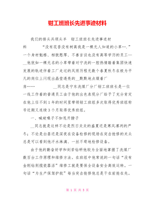钳工班班长先进事迹材料