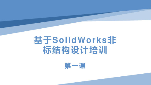 1.基于SolidWorks非标结构设计第一课