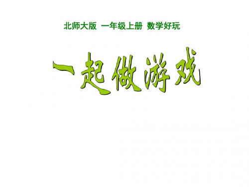一年级上册数学数学好玩一起做游戏北师大版 (4)