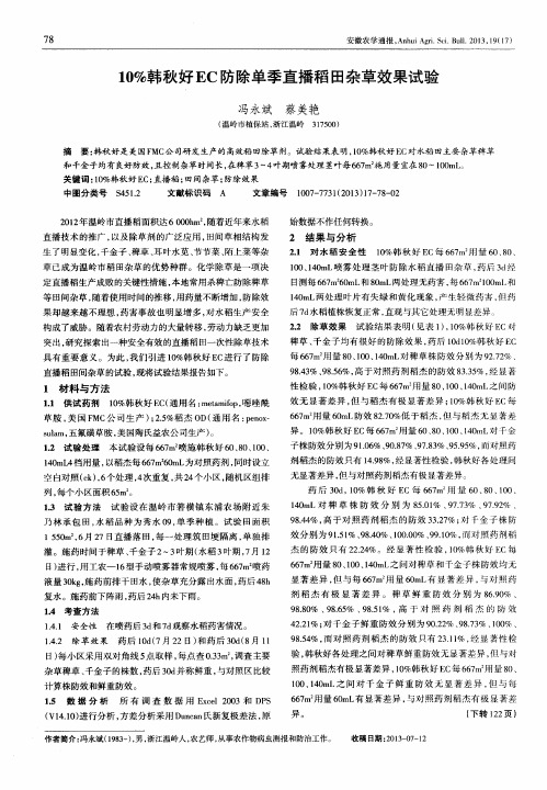 10%韩秋好EC防除单季直播稻田杂草效果试验