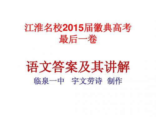江淮名校2015届徽典高考最后一卷语文讲解(修改版)