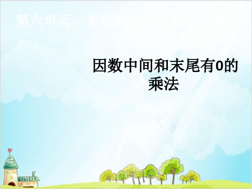 三年级上册数学因数中间和末尾有的乘法精品PPT人教新课标