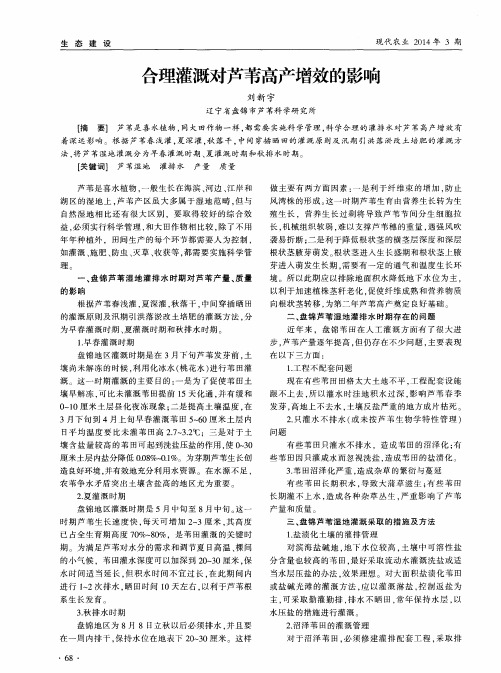 合理灌溉对芦苇高产增效的影响