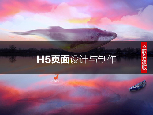 H5 页面设计与制作