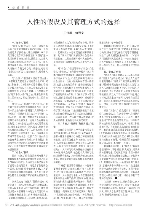 人性的假设及其管理方式的选择
