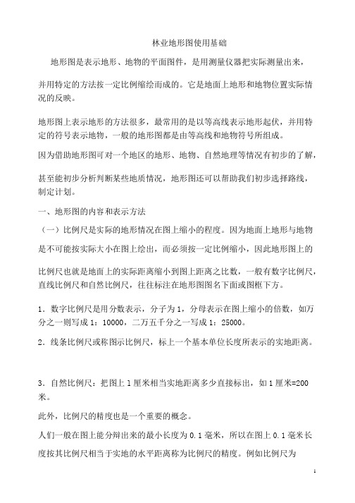 林业地形图使用基础汇总