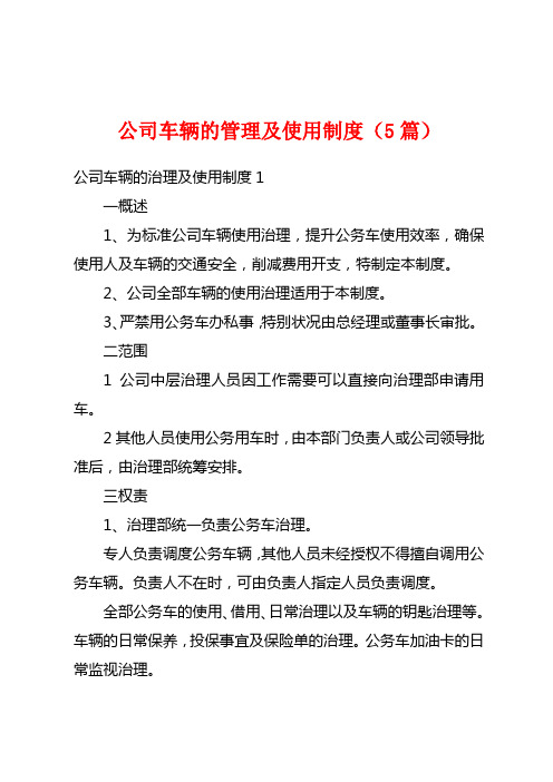 公司车辆的管理及使用制度(5篇)