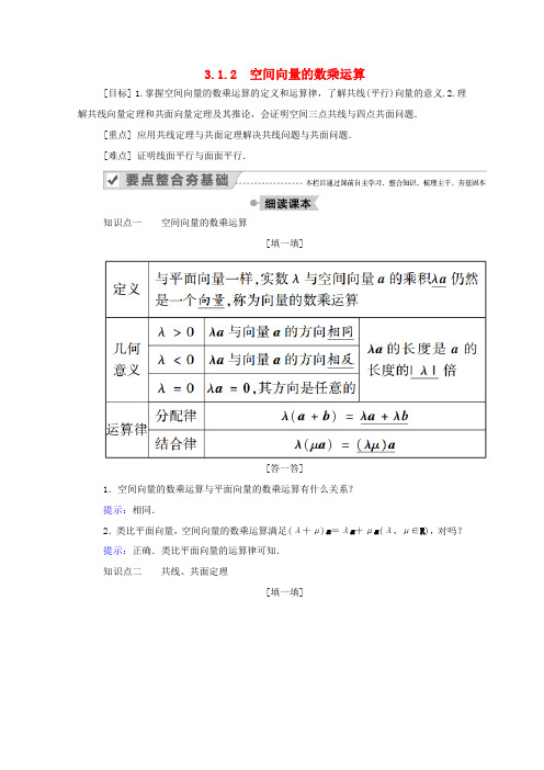 高中数学 第三章 空间向量与立体几何 3.1 空间向量及其运算 3.1.2 空间向量的数乘运算学案(