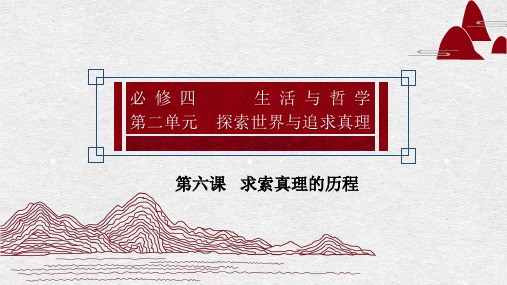 高中政治学业水平能力测试必修4生活与哲学第六课求索真理的历程 (共15张PPT)