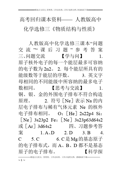 高考回归课本资料—— 人教版高中化学选修三《物质结构与性质》