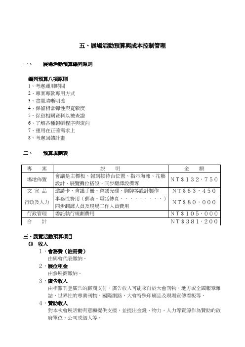 展场活动预算与成本控制管理