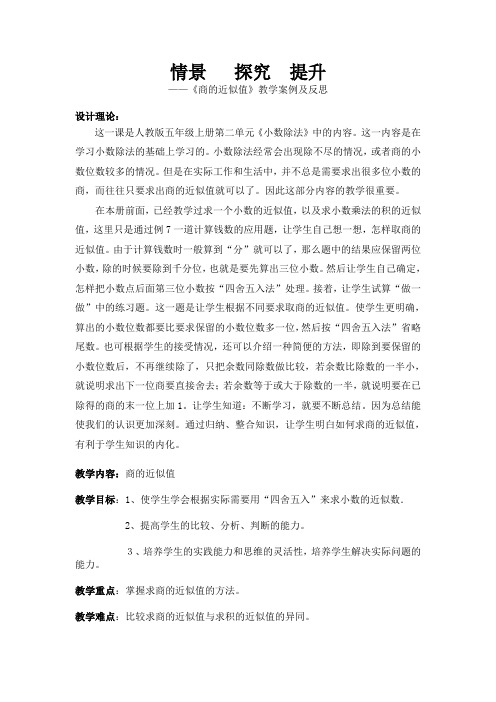 ——《商的近似值》教学案例及反思