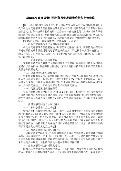机动车交通事故责任强制保险制度现状分析与完善建议