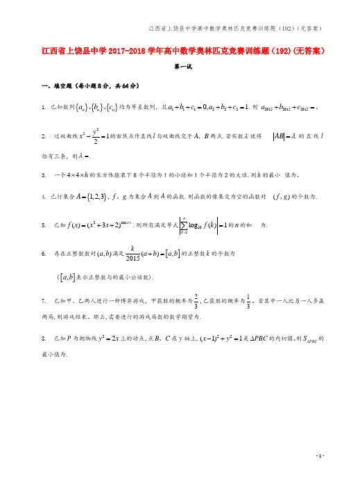 江西省上饶县中学高中数学奥林匹克竞赛训练题(192)(无答案)