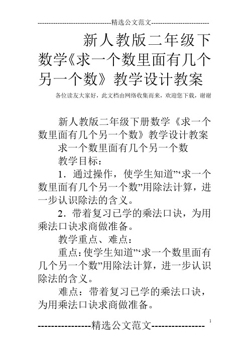 新人教版二年级下数学《求一个数里面有几个另一个数》教学设计教案