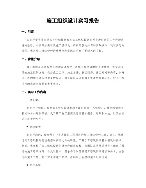 施工组织设计实习报告