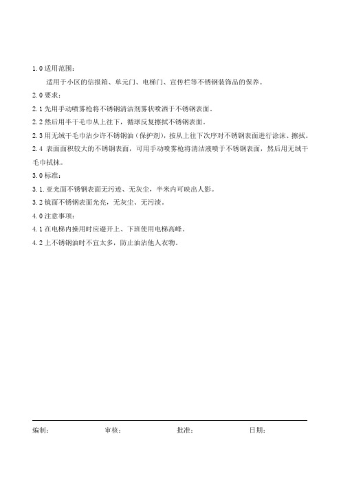 07不锈钢保养.doc