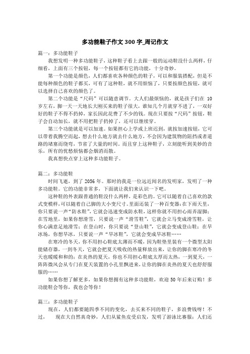 多功能鞋子作文300字_周记作文