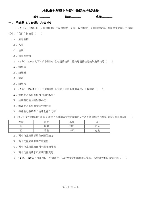 桂林市七年级上学期生物期末考试试卷 (考试)