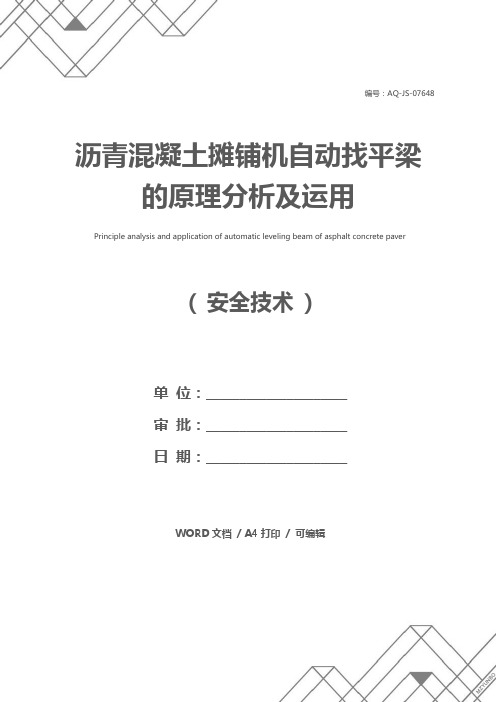 沥青混凝土摊铺机自动找平梁的原理分析及运用