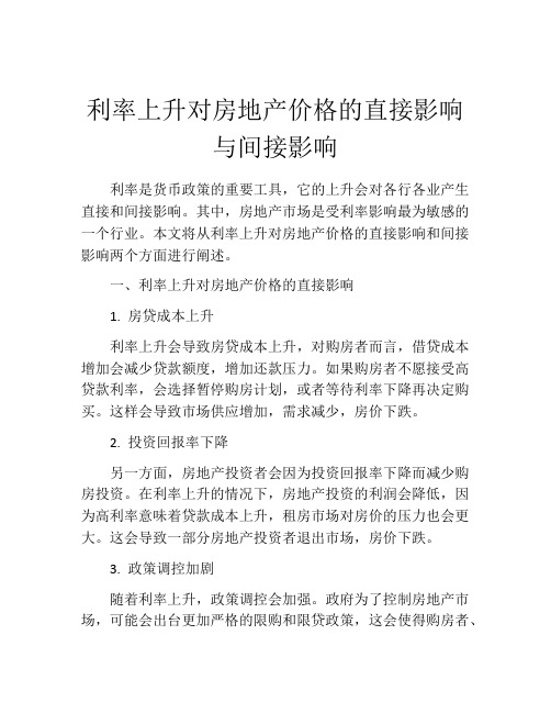 利率上升对房地产价格的直接影响与间接影响