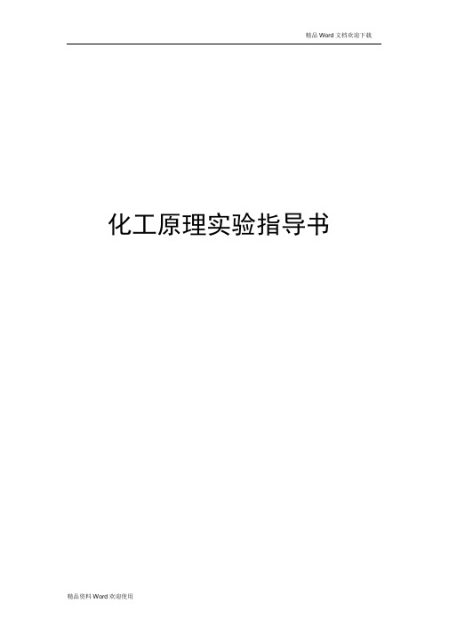 化工原理实验讲义