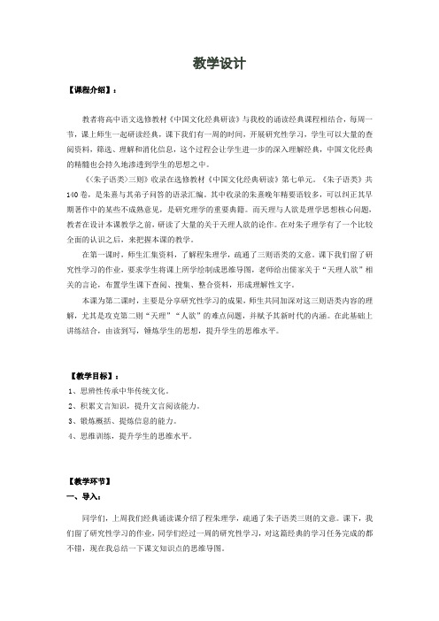 人教版选修《中国文化经典研读》教案：7《朱子语类》三则