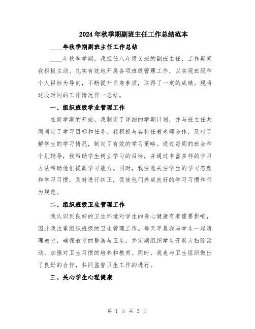 2024年秋季期副班主任工作总结范本