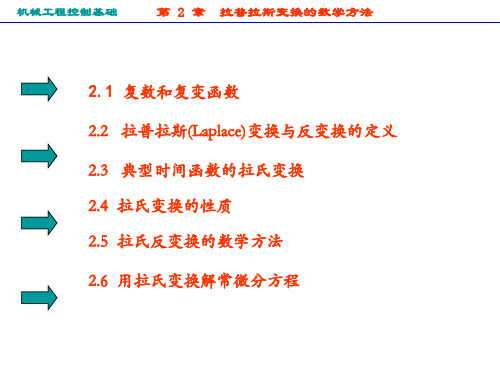 2机械工程控制基础-第2章拉氏变换