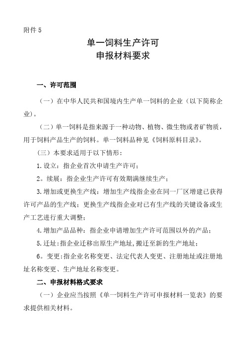 单一饲料生产许可证-申报材料要求