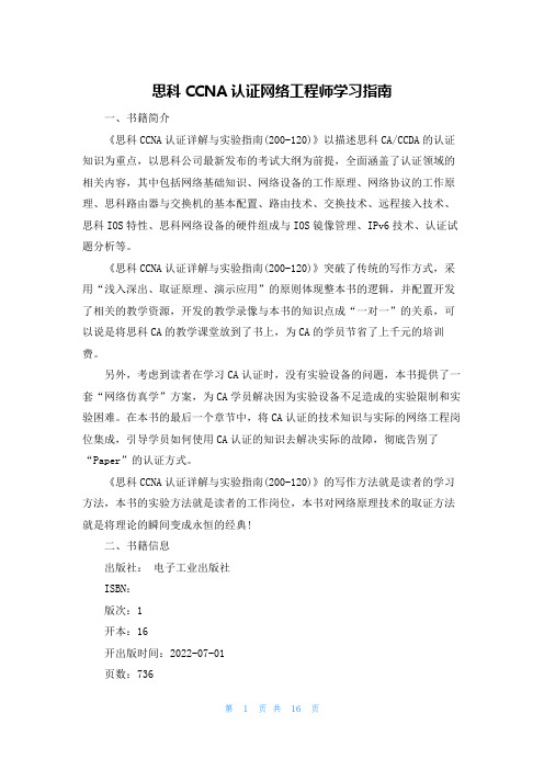 思科CCNA认证网络工程师学习指南