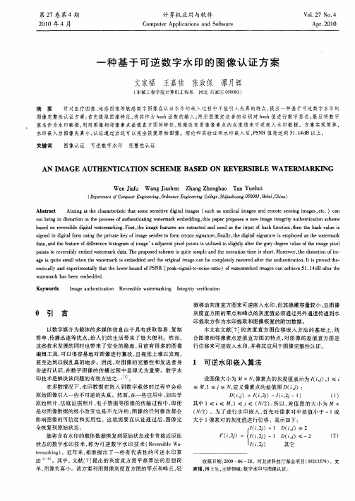 一种基于可逆数字水印的图像认证方案