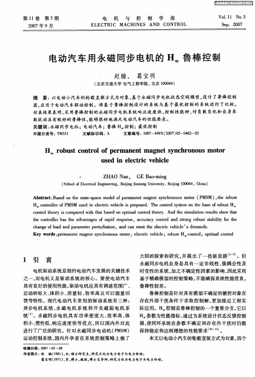 电动汽车用永磁同步电机的H∞鲁棒控制