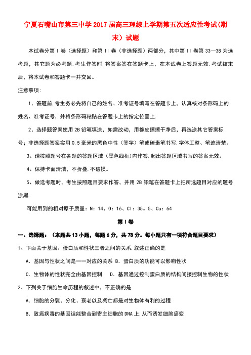 宁夏石嘴山市第三中学高三理综上学期第五次适应性考试(期末)试题
