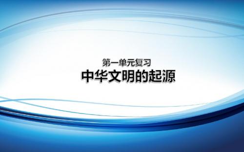 人教版七年级上册历史第一单元复习ppt