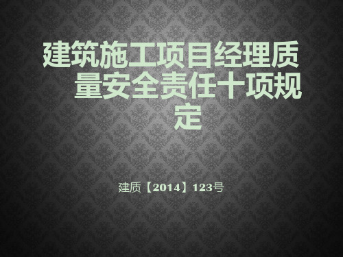 建筑施工项目经理质量安全责任十项规定