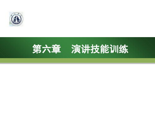 演讲技能训练教材(PPT 63页)