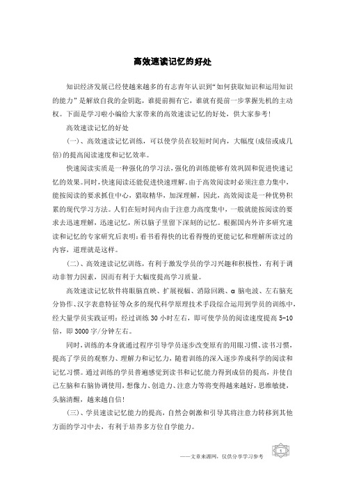 高效速读记忆的好处