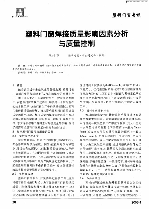 塑料门窗焊接质量影响因素分析与质量控制