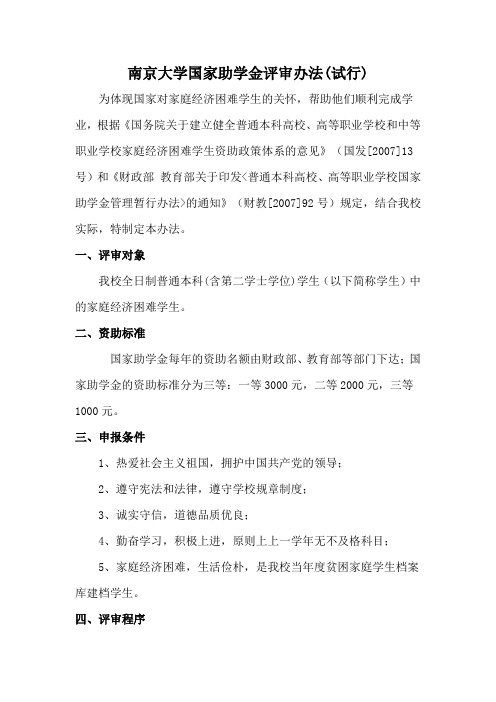 南京大学国家助学金评审办法doc