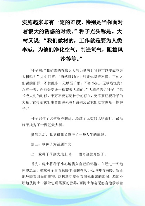 以种子为话题的作文范文5篇.doc