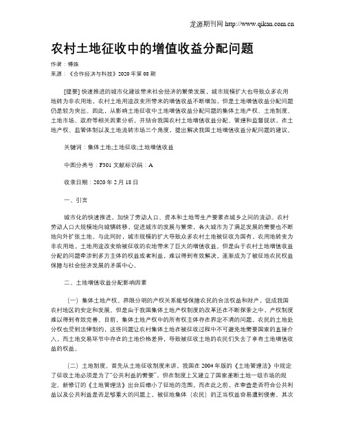 农村土地征收中的增值收益分配问题